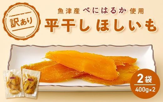 【ぶどうの森】（訳あり）平干しほしいもの配送不可（400g×2袋） ｜ 国産 野菜 サツマイモ さつまいも ほしいも 干し芋 干しいも ほし芋 800g 訳あり ※2026年1月下旬～7月下旬頃に順次発送予定 ※北海道・沖縄・離島への配送不可