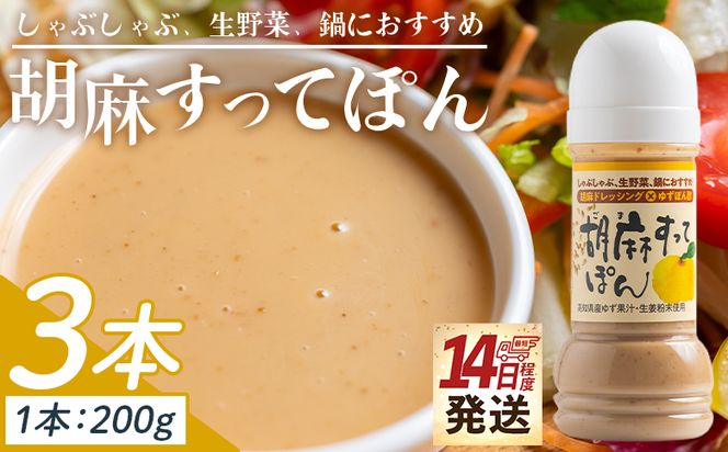 胡麻ドレッシング 胡麻すってぽん 3本セット(200ml×3) - 国産 調味料 柚子 果汁 ポン酢 胡麻ドレッシング しゃぶしゃぶ 生野菜 サラダ 加工品 高知県特産品販売 高知県 香南市 kc-0003