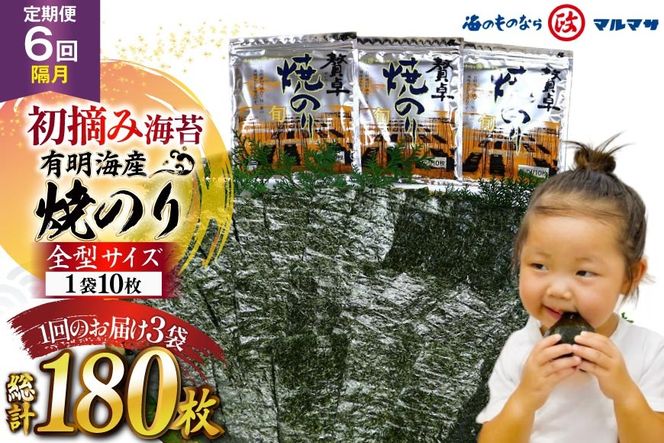 AJ707 【6回隔月定期便】 有明海産 贅卓焼のり（旬） 全型30枚 [ のり 海苔 初摘み おにぎり ご飯 手巻き寿司 長期保存 加工食品 定期 国産 丸政水産 長崎県 島原市 ]
