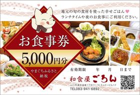 D549 和食屋ごろんお食事券【5000円分】