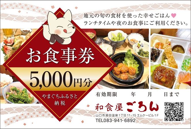 D549 和食屋ごろんお食事券【5000円分】