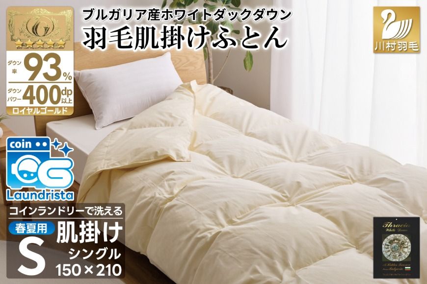[春夏用]洗える! 羽毛布団 ダウンケット シングル ホワイトダック 93% 0.4kg アイボリー [川村羽毛 山梨県 韮崎市 20743706] 羽毛 布団 ふとん 羽毛ふとん 肌掛け布団 400dp 寝具 日本製 国産 抗菌防臭 無地 コインランドリー