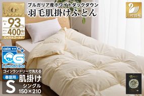 【春夏用】洗える！ 羽毛布団 ダウンケット シングル ホワイトダック 93% 0.4kg アイボリー [川村羽毛 山梨県 韮崎市 20743706] 羽毛 布団 ふとん 羽毛ふとん 肌掛け布団 400dp 寝具 日本製 国産 抗菌防臭 無地 コインランドリー