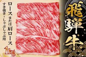 飛騨牛 ロースまたは肩ロース 1kg (すき焼き・しゃぶしゃぶ用)【0091-006】