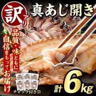 訳あり 真あじ開き(計6kg) 大容量 アジ 鯵 魚介類 干物 おかず グリル 焼き魚 開き 加工品 チャック付き袋 ジップロック 小分け 【グローバルフーズ】akn061-59