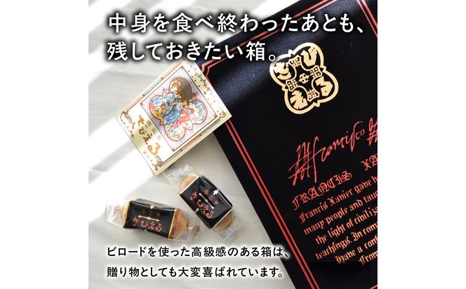 【J01051】【テレビドラマ「じゃあ、あんたが作ってみろよ」で話題沸騰中！】南蛮菓 ざびえる 12個入