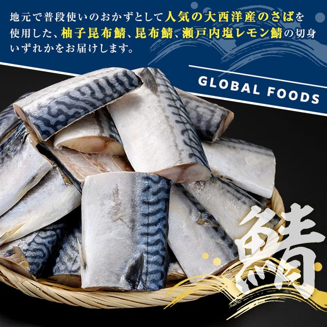訳あり・傷あり ご家庭用さば切身パック(合計2kg) サバ 鯖 海産物 海鮮 おかず 惣菜 焼き魚 切り身 ジップロック チャック付き袋 小分け 簡単調理 【グローバルフーズ】akn061-34