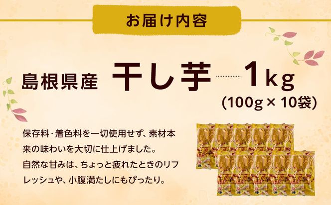 島根県産　干し芋 1kg ( 100g×10袋 ) 322032_BV004