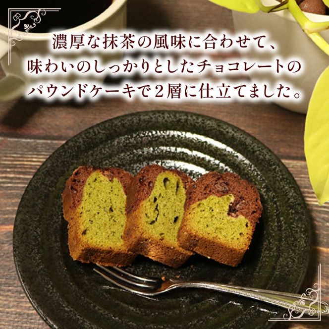 焼き菓子 ケーク ショコラ抹茶 パウンドケーキ 1本 ギフト 抹茶 有機 スイーツ ケーキ 大人 デザート 美味しい 洋菓子 カカオ お菓子 お取り寄せ 高級 ギフト おすすめ プレゼント 贈り物 静岡県 藤枝市 ふるさと人気