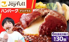【全6回定期便】【福岡工場直送】ジョイフル ハンバーグ 30個 ( チーズイン デミグラス ソース )《築上町》【株式会社　ジョイフル】[ABAA055]