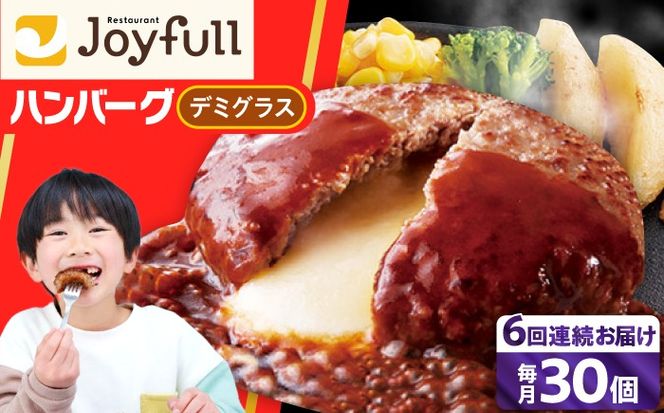 【全6回定期便】【福岡工場直送】ジョイフル ハンバーグ 30個 ( チーズイン デミグラス ソース )《築上町》【株式会社　ジョイフル】[ABAA055]