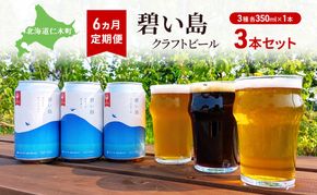 6ヵ月 定期便 碧い島 クラフトビール 3本セット（各350ml×1本） ビール お酒 仁木 JALセレクション アルコール 詰め合わせ 飲み比べ  [ ジャパーナプランニング株式会社 NIKIYA FARM&BREWERY ]