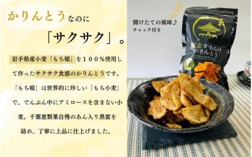 黄金かわらけかりんとう 60g×8袋 〈岩手県産もち小麦「もち姫」100%使用〉 平泉世界遺産登録10周年記念 / 菓子 お菓子 和菓子 おやつ スナック サクサク 甘い 千葉恵製菓【cbk115-set-60x8A】