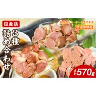 国産鶏 肝・砂肝・心臓 低温加熱品 3種詰め合わせ 個包装 小分け パック ［003D25］ 3種 詰め合わせ 国産 肝 砂肝 心臓 鶏肉 鶏 冷凍 低温 加熱 低温調理 流水解凍 冷蔵庫解凍 お手軽 総菜 調理 料理 時短 おかず 愛知県 小牧市 送料無料