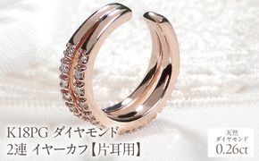 K18PG ダイヤモンド 2連 イヤーカフ【片耳用】【0.26ct】 EmP0074-18P SWCJ001-pg