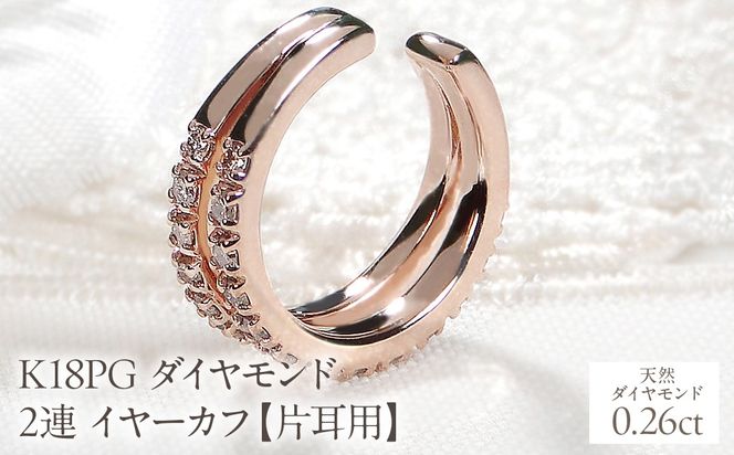 K18PG ダイヤモンド 2連 イヤーカフ【片耳用】【0.26ct】 EmP0074-18P SWCJ001-pg