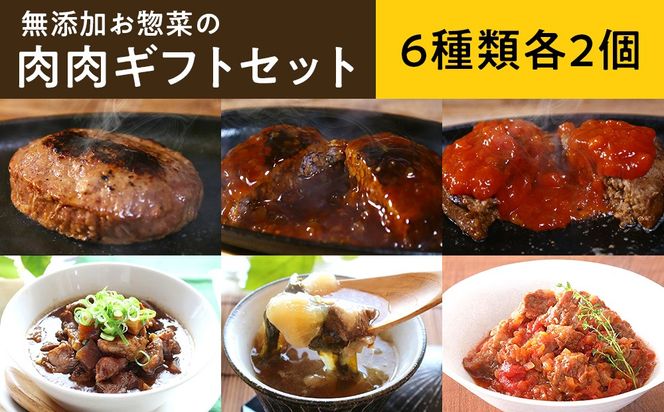 無添加お惣菜の肉肉ギフトセット/6種類各2個のセット　一人暮らし 冷凍 レトルト 電子レンジ 詰め合わせ 長期保存 備蓄 和食 おかず 時短 贈り物 ハンバーグ 牛すじ