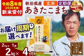 ※R8産 新米予約※ 《定期便4ヶ月》秋田県産 あきたこまち 2kg【玄米】(2kg小分け袋)2026年産 令和8年産 お届け周期調整可能 隔月に調整OK お米 みそらファーム [みそらファーム 秋田 お米 あきたこまち 米どころ 東北 北秋田市 秋田県産 冷めてもおいしい おにぎり おむすび お弁当 白米]|msrf-22404s
