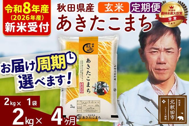 ※R8産 新米予約※ 《定期便4ヶ月》秋田県産 あきたこまち 2kg【玄米】(2kg小分け袋)2026年産 令和8年産 お届け周期調整可能 隔月に調整OK お米 みそらファーム [みそらファーム 秋田 お米 あきたこまち 米どころ 東北 北秋田市 秋田県産 冷めてもおいしい おにぎり おむすび お弁当 白米]|msrf-22404s