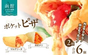 ポケットピザ函館本店　ポケットピザ２種計６個（各３個）_HD092-014