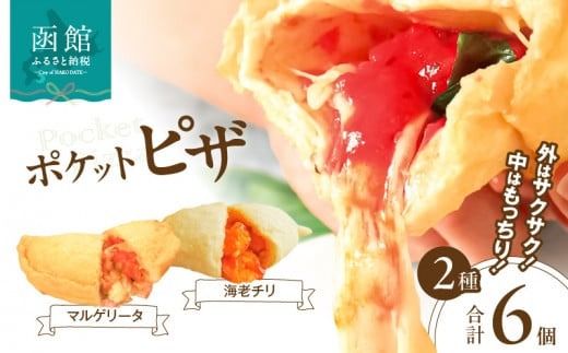 ポケットピザ函館本店　ポケットピザ２種計６個（各３個）_HD092-014