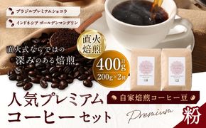自家焙煎コーヒー豆【粉】LC6-2　人気プレミアムコーヒーセット　200g×2種　LINDBERGH COFFEE ROASTERY　1105012