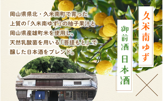 【岡山の酒】 御前酒 ゆず酒 500ml×2本 / 辻本店 柚子 真庭 日本酒ベース 国産 ゆず 柚子 果実酒 リキュール 真庭市 ギフト 手土産 おしゃれ プレゼント GOZENSHU9 【thtn020-02】