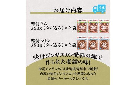 【松尾ジンギスカン】ラム・マトン食べ比べセットC 北海道 滝川 ソウルフード 成吉思汗 BBQ 肉 焼き肉 焼肉 バーべキュー ラム マトン ラム肉 羊 羊肉 ジンギスカン タレ 味付 個包装 冷凍 おすすめ