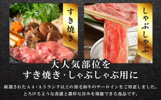 G3701 黒毛和牛A5/A4等級 厳選サーロイン 味付き すき焼き しゃぶしゃぶセット 600g 割り下付き すき焼き しゃぶしゃぶ ギフトBOX プレゼント にも最適