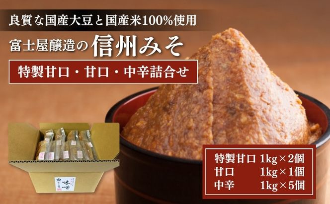 富士屋醸造　信州みそ2種4kg詰合せ　年4回お届け 味噌  長野 こだわり 食材 お取り寄せ 食べ比べ 調味料 油／味噌 ミソ 定期便 頒布会 