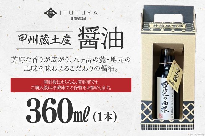 醤油 甲州蔵土産 甲斐の白根 360ml 1本 [井筒屋醤油株式會社 山梨県 韮崎市 20742909] しょうゆ 国産 調味料