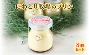 にわとり牧場のプリン　8個セット 北海道 南富良野町 プリン デザート ぷりん おやつ スイーツ お菓子 