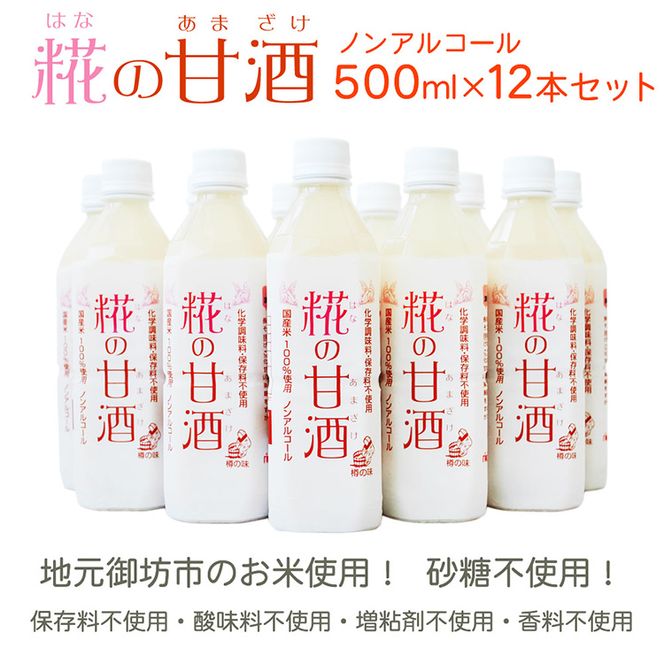 糀の甘酒　500ml×12本セット◇
