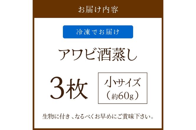 やわらか！絶品！アワビ酒蒸し 小サイズ3枚入り　アワビステーキ アワビのお刺身 海鮮 魚介 魚介類 鮑 あわび 蝦夷鮑 蝦夷あわび 身厚 厳選 柔らかい 極上品 アワビ 鮑　YK00256