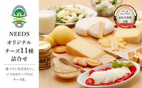 【メディアで多数紹介】 北海道 十勝 チーズアソート11種 / プレミアム食べ比べセット [チーズ工房NEEDS]【 チーズ 詰合せ セット バラエティ 槲 かしわ ラクレット モッツァレラ 大地のほっぺ さけるチーズ ミルクジャム 】