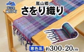 嵐山郷 さをり織り 反物 寒色系 約300cm×約20cm 手織り生地 雑貨 ハンドメイド 手作り 個性 ストール テーブルセンター ランチョンマット バッグ ポーチ 小物雑貨 不揃い 送料無料 福祉 綿 化繊 麻 ウール 埼玉 嵐山町