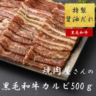 11D12焼肉屋さんの極上黒毛和牛カルビ　特製醤油だれ漬け　500ｇ