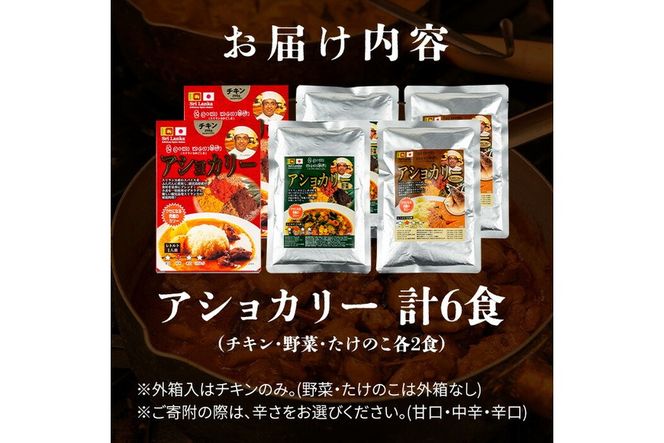 a975 《辛さが選べる！》アショカリー6食セット！【スリランカかごしま】姶良市 レトルト レトルトカレー スパイスカレー スパイス スパイシー チキン 野菜 たけのこ 温めるだけ 簡単 常温