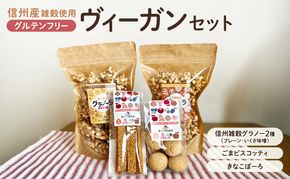 信州雑穀　グルテンフリーヴィーガンセット　長野 信州 地粉 こだわり お土産 お取り寄せ スイーツ ギフト スイーツ お菓子
