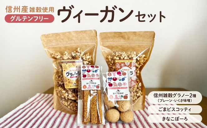 信州雑穀　グルテンフリーヴィーガンセット　長野 信州 地粉 こだわり お土産 お取り寄せ スイーツ ギフト スイーツ お菓子
