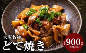 G4295 大阪名物 どて焼き(牛すじ煮込み) 900g(150g×6)【国産 牛すじ 牛肉 小分け 冷凍 総菜 簡単調理】