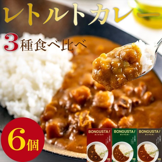 レトルト カレー 3種6個 「ボングスタ！」 カレー