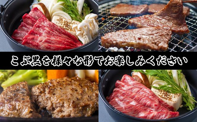 ＜定期便4回＞ 北海道産 黒毛和牛 こぶ黒 A5 贅沢 わくわく 定期便 