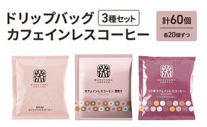 ドリップバッグ カフェインレスコーヒー 3種セット (60個：20個×3種)