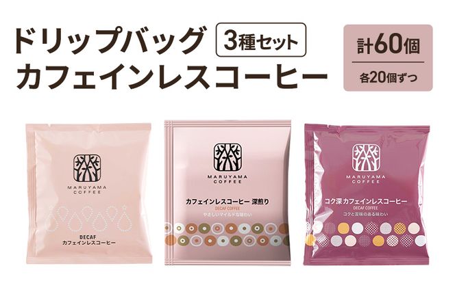 ドリップバッグ カフェインレスコーヒー 3種セット (60個：20個×3種)