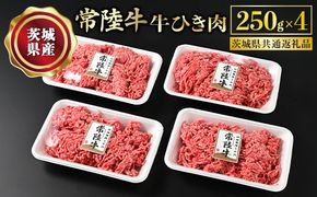 【常陸牛】牛ひき肉 250g×4 合計1kg（茨城県共通返礼品） |  牛肉 お肉 挽肉 ひき肉 4パック ハンバーグ メンチカツ