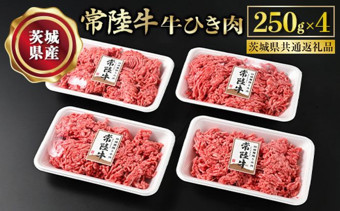 【常陸牛】牛ひき肉 250g×4 合計1kg（茨城県共通返礼品） |  牛肉 お肉 挽肉 ひき肉 4パック ハンバーグ メンチカツ