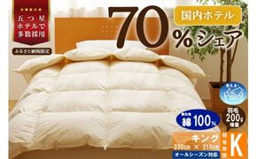 【キング】5つ星高級ホテル多数採用 国内シェア70％ 羽毛布団 掛け布団 | 洗える 寝具 ダウン 布団 ふとん 生地 綿100％ 受注生産 完全国内生産 国産 北海道 【 滝川市 】