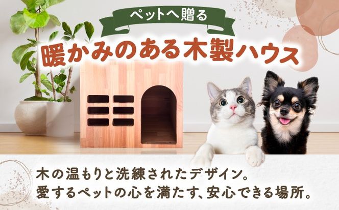 ペット用 木製ハウス（小） 【組立不要】 ペット用品 犬 猫 愛西市 / サシヨシ工業株式会社[AEAG007]