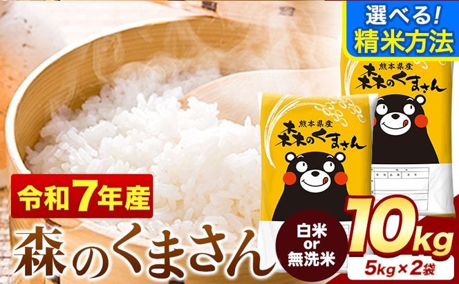 令和7年産 無洗米 も 選べる 森のくまさん 10kg 5kg × 2袋  白米 熊本県産 単一原料米 森くま《7-14日以内に出荷予定(土日祝除く)》《精米方法をお選びください》送料無料---mifune_lcl_1181_10kg---